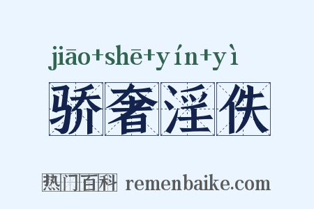 骄奢淫佚是什么意思的图片